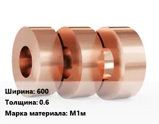 Лента медная 600х0.6 Марка: М1м